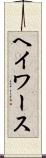 ヘイワース Scroll