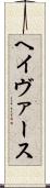ヘイヴァース Scroll
