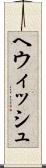 ヘウィッシュ Scroll