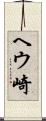 ヘウ崎 Scroll