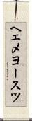 ヘェメヨースツ Scroll
