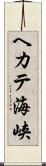 ヘカテ海峡 Scroll