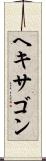 ヘキサゴン Scroll
