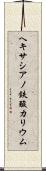 ヘキサシアノ鉄酸カリウム Scroll