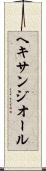 ヘキサンジオール Scroll