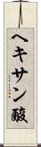 ヘキサン酸 Scroll