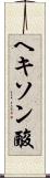 ヘキソン酸 Scroll
