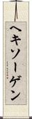 ヘキソーゲン Scroll