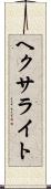 ヘクサライト Scroll