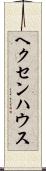 ヘクセンハウス Scroll