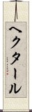ヘクタール Scroll