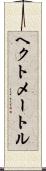 ヘクトメートル Scroll
