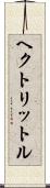 ヘクトリットル Scroll