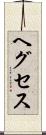 ヘグセス Scroll