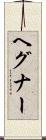 ヘグナー Scroll