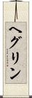 ヘグリン Scroll
