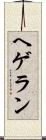 ヘゲラン Scroll