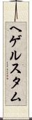 ヘゲルスタム Scroll