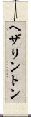 ヘザリントン Scroll