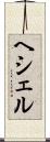 ヘシェル Scroll