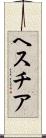 ヘスチア Scroll