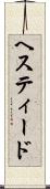 ヘスティード Scroll