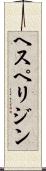 ヘスペリジン Scroll