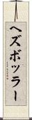 ヘズボッラー Scroll