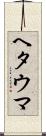 ヘタウマ Scroll