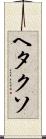 ヘタクソ Scroll