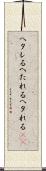 ヘタレる Scroll