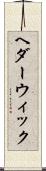 ヘダーウィック Scroll