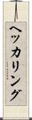ヘッカリング Scroll