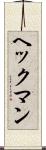 ヘックマン Scroll