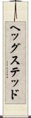 ヘッグステッド Scroll