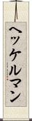 ヘッケルマン Scroll