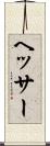 ヘッサー Scroll