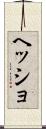ヘッショ Scroll