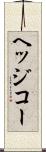 ヘッジコー Scroll