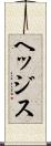 ヘッジス Scroll