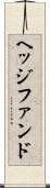 ヘッジファンド Scroll