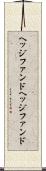 ヘッジファンド Scroll