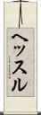 ヘッスル Scroll