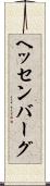 ヘッセンバーグ Scroll