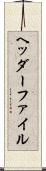 ヘッダーファイル Scroll