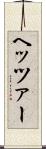 ヘッツァー Scroll
