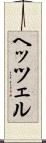 ヘッツェル Scroll