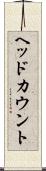 ヘッドカウント Scroll
