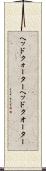 ヘッドクォーター Scroll