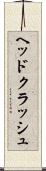 ヘッドクラッシュ Scroll